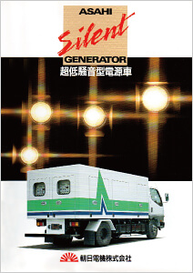 超・低騒音移動電源車